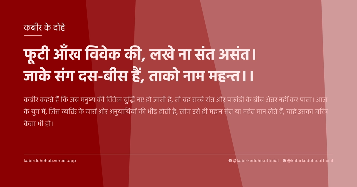 फूटी आँख विवेक की, लखे ना संत असंत। जाके संग दस-बीस हैं, ताको नाम महन्त।।