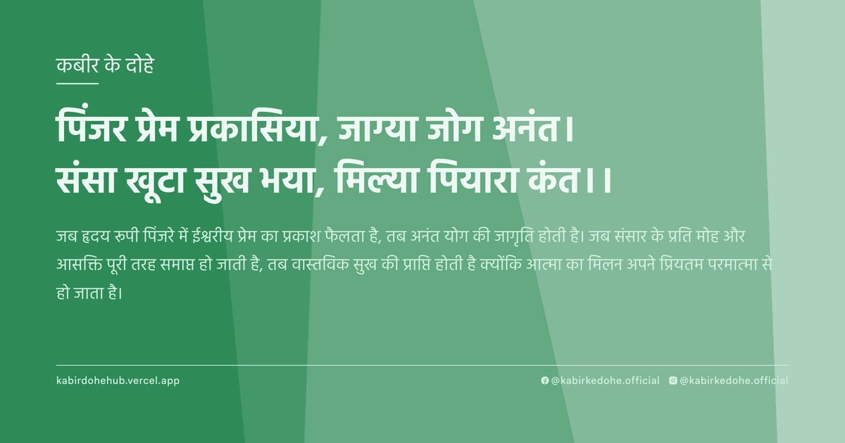 पिंजर प्रेम प्रकासिया, जाग्या जोग अनंत। संसा खूटा सुख भया, मिल्या पियारा कंत।।