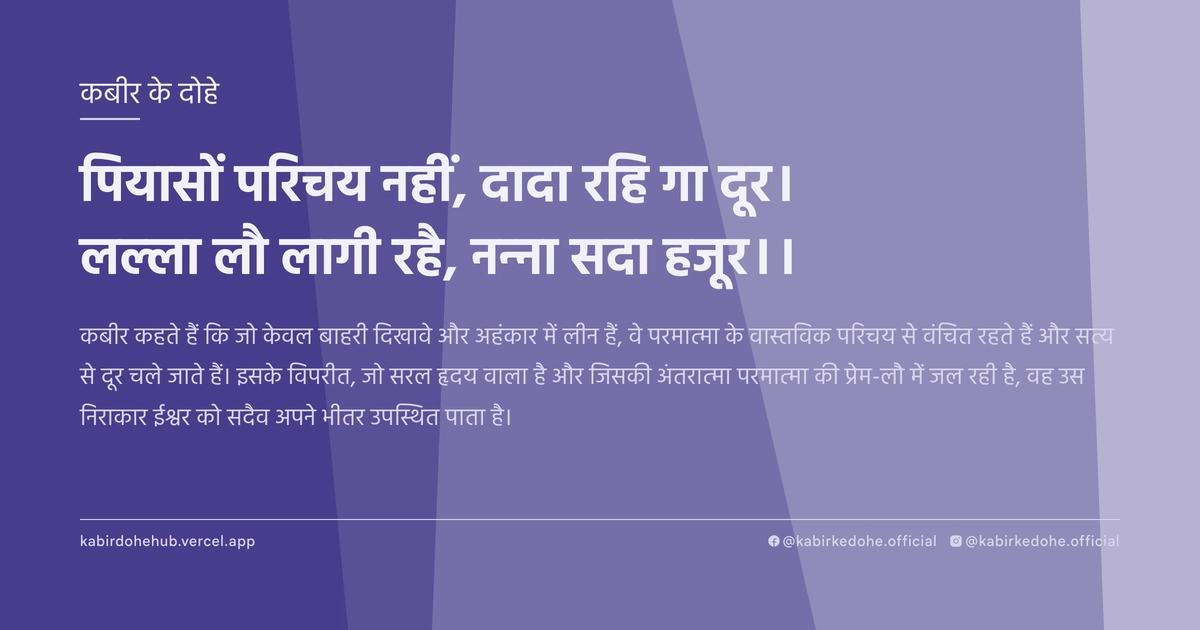 पियासों परिचय नहीं, दादा रहि गा दूर। लल्‍ला लौ लागी रहै, नन्‍ना सदा हजूर।।