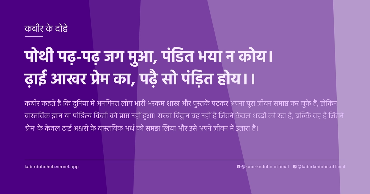 पोथी पढ़-पढ़ जग मुआ, पंडित भया न कोय। ढ़ाई आखर प्रेम का, पढ़ै सो पंड़ित होय।।