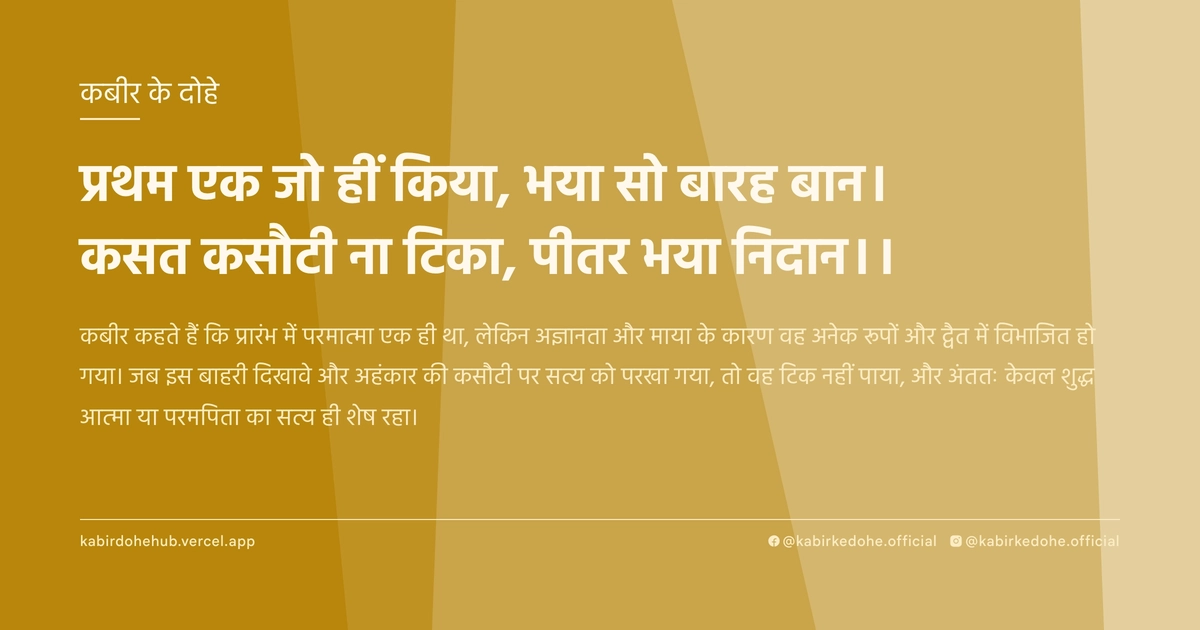 प्रथम एक जो हीं किया, भया सो बारह बान। कसत कसौटी ना टिका, पीतर भया निदान।।