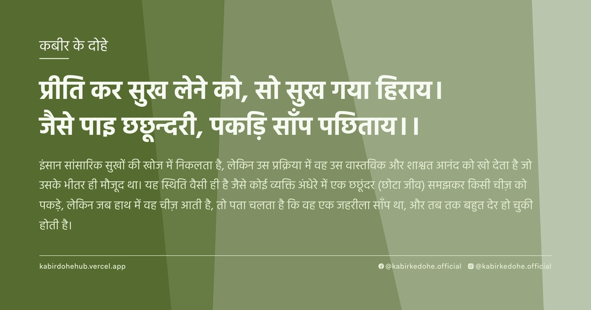 प्रीति कर सुख लेने को, सो सुख गया हिराय। जैसे पाइ छछून्दरी, पकड़ि साँप पछिताय।।