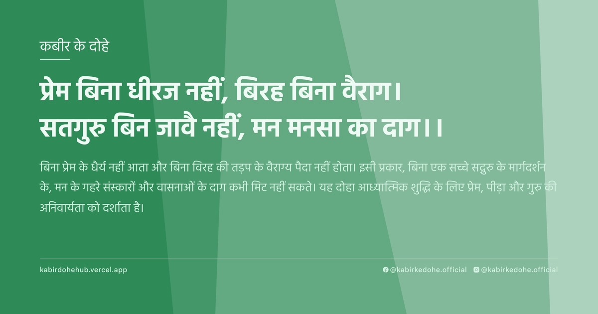 प्रेम बिना धीरज नहीं, बिरह बिना वैराग। सतगुरु बिन जावै नहीं, मन मनसा का दाग।।