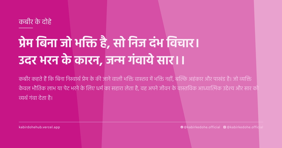 प्रेम बिना जो भक्ति है, सो निज दंभ विचार। उदर भरन के कारन, जन्म गंवाये सार।।