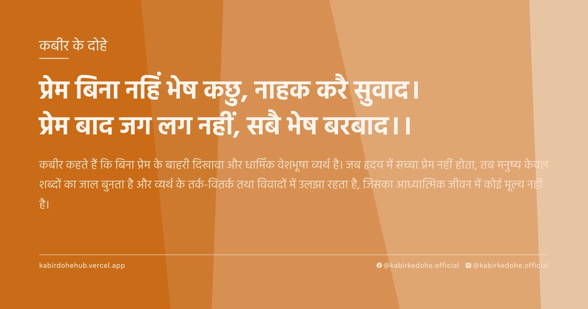 प्रेम बिना नहिं भेष कछु, नाहक करै सुवाद। प्रेम बाद जग लग नहीं, सबै भेष बरबाद।।