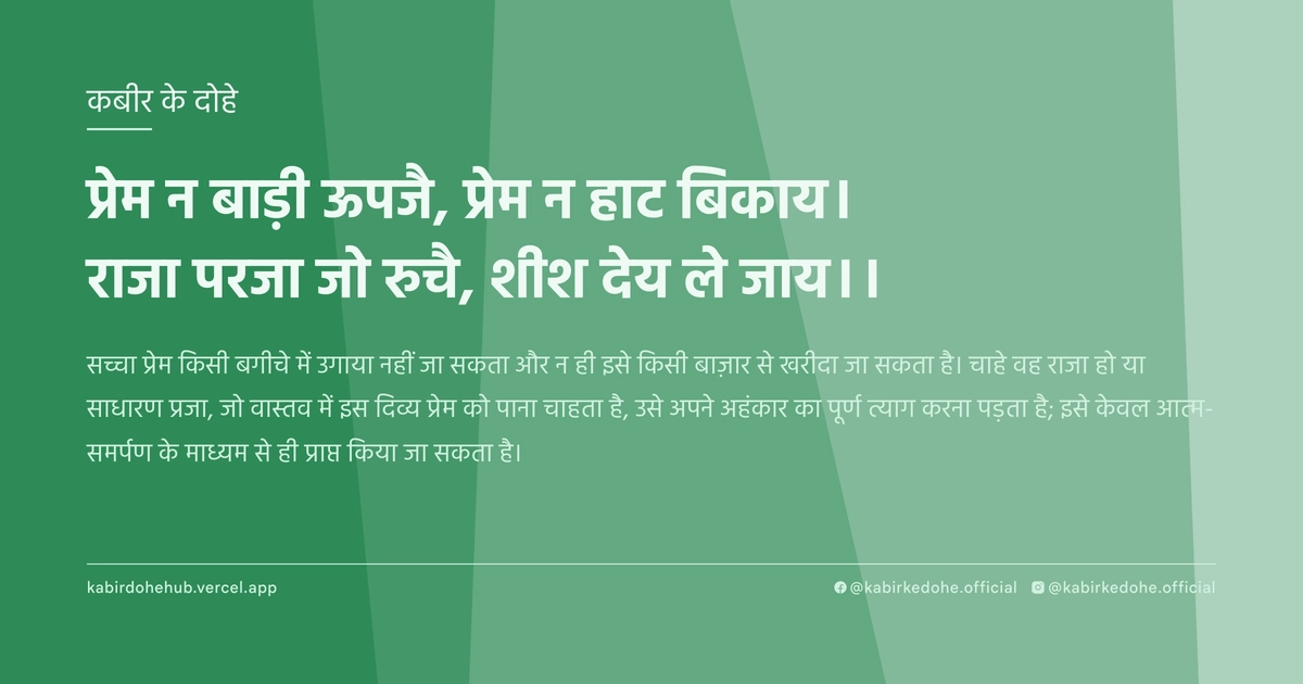 प्रेम न बाड़ी ऊपजै, प्रेम न हाट बिकाय। राजा परजा जो रुचै, शीश देय ले जाय।।