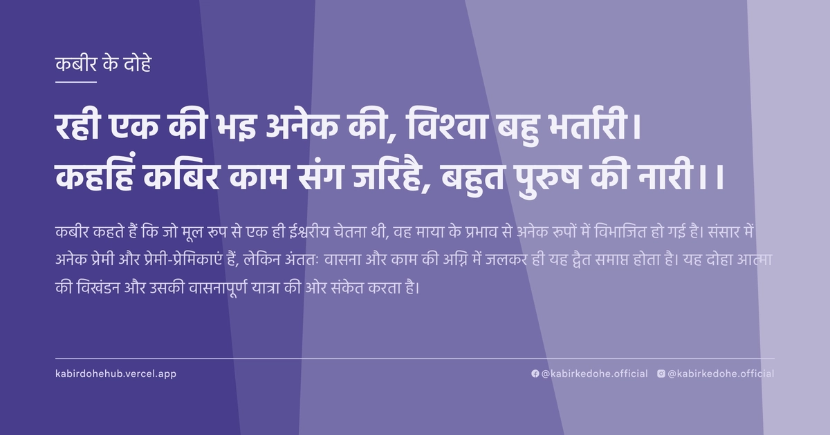 रही एक की भइ अनेक की, विश्‍वा बहु भर्तारी। कहहिं कबिर काम संग जरिहै, बहुत पुरुष की नारी।।