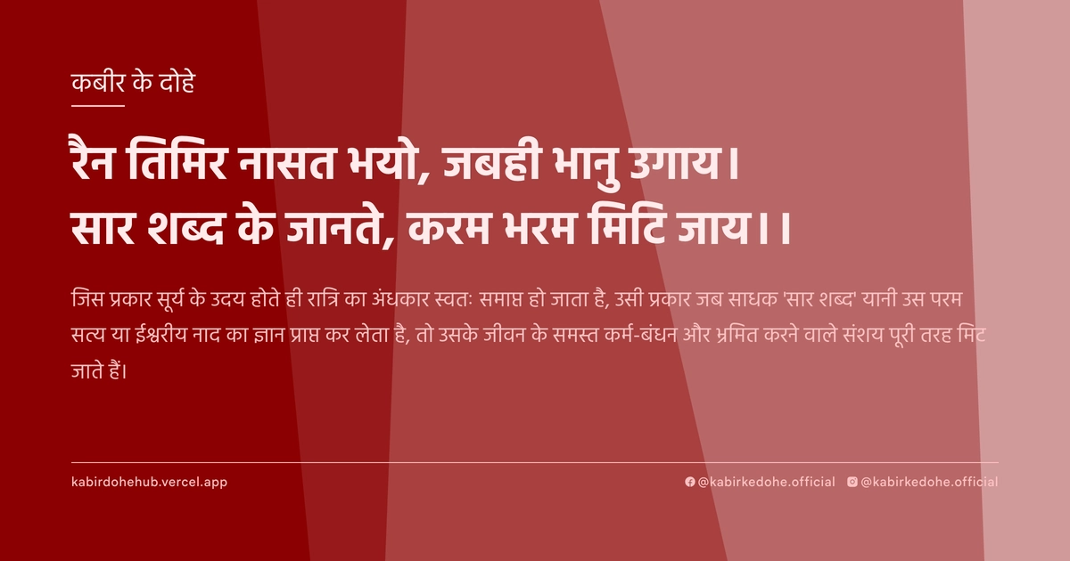 रैन तिमिर नासत भयो, जबही भानु उगाय। सार शब्‍द के जानते, करम भरम मिटि जाय।।