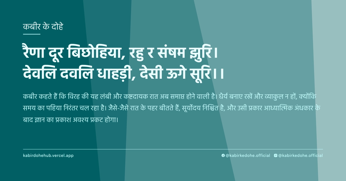 रैणा दूर बिछोहिया, रहु र संषम झुरि। देवलि दवलि धाहड़ी, देसी ऊगे सूरि।।