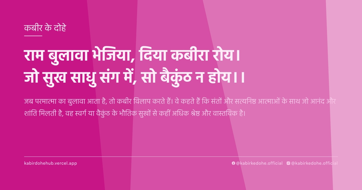 राम बुलावा भेजिया, दिया कबीरा रोय। जो सुख साधु संग में, सो बैकुंठ न होय।।
