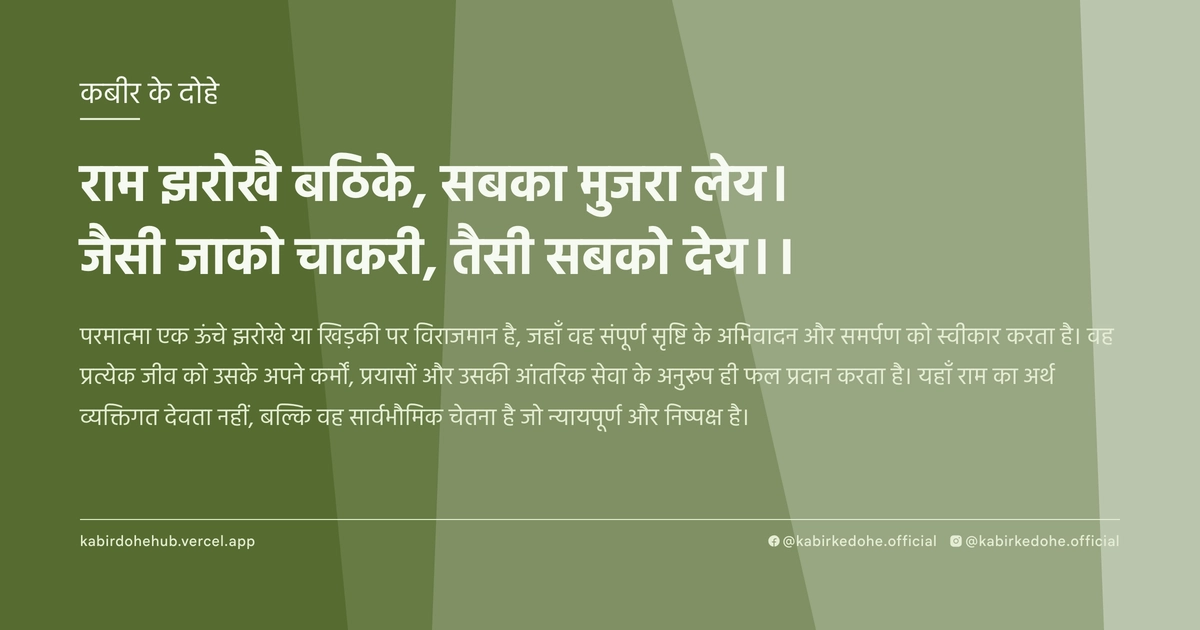 राम झरोखै बठिके, सबका मुजरा लेय। जैसी जाको चाकरी, तैसी सबको देय।।