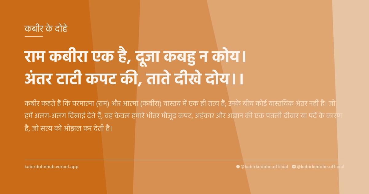 राम कबीरा एक है, दूजा कबहु न कोय। अंतर टाटी कपट की, ताते दीखे दोय।।