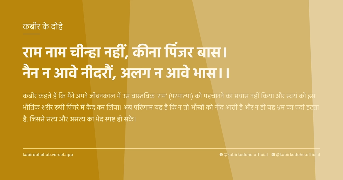 राम नाम चीन्हा नहीं, कीना पिंजर बास। नैन न आवे नीदरौं, अलग न आवे भास।।