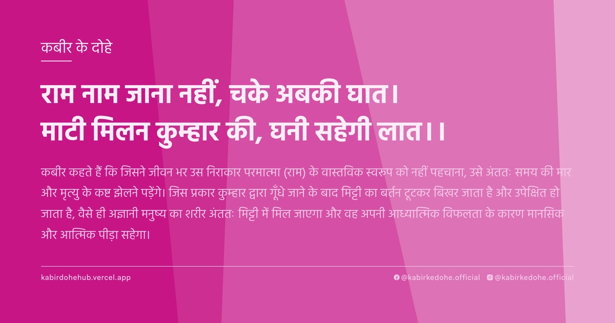 राम नाम जाना नहीं, चके अबकी घात। माटी मिलन कुम्हार की, घनी सहेगी लात।।