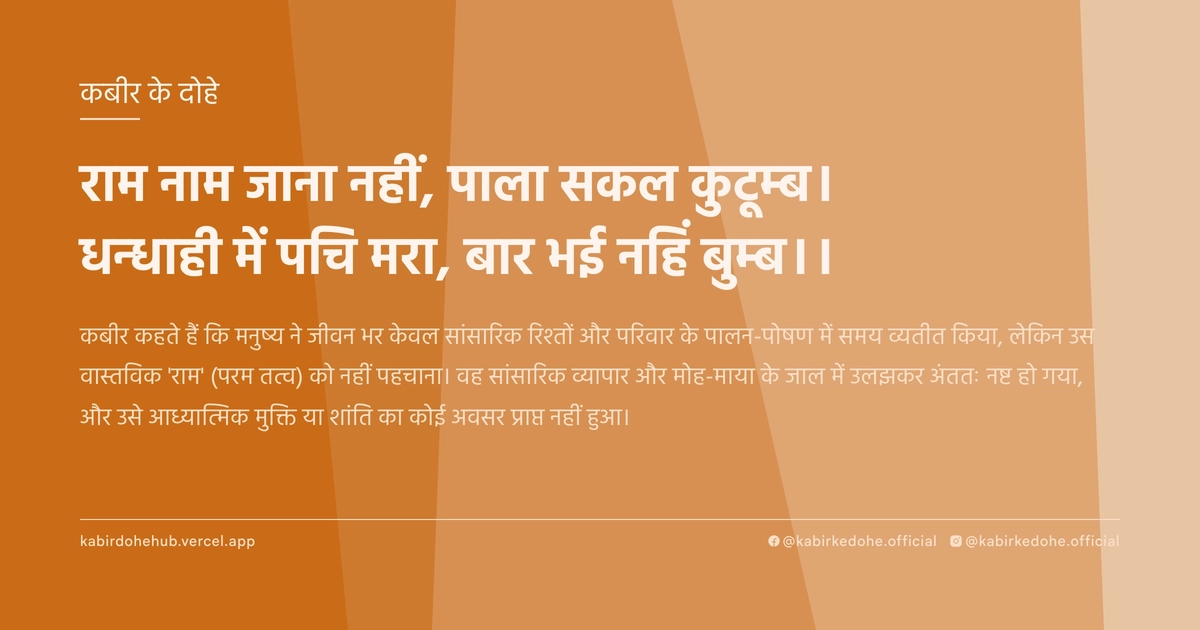 राम नाम जाना नहीं, पाला सकल कुटूम्ब। धन्धाही में पचि मरा, बार भई नहिं बुम्ब।।