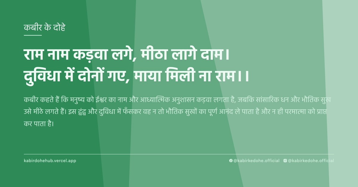 राम नाम कड़वा लगे, मीठा लागे दाम। दुविधा में दोनों गए, माया मिली ना राम।।