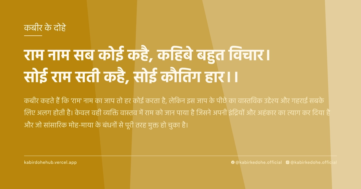 राम नाम सब कोई कहै, कहिबे बहुत विचार। सोई राम सती कहै, सोई कौतिग हार।।
