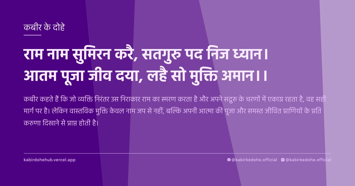 राम नाम सुमिरन करै, सतगुरु पद निज ध्यान। आतम पूजा जीव दया, लहै सो मुक्ति अमान।।