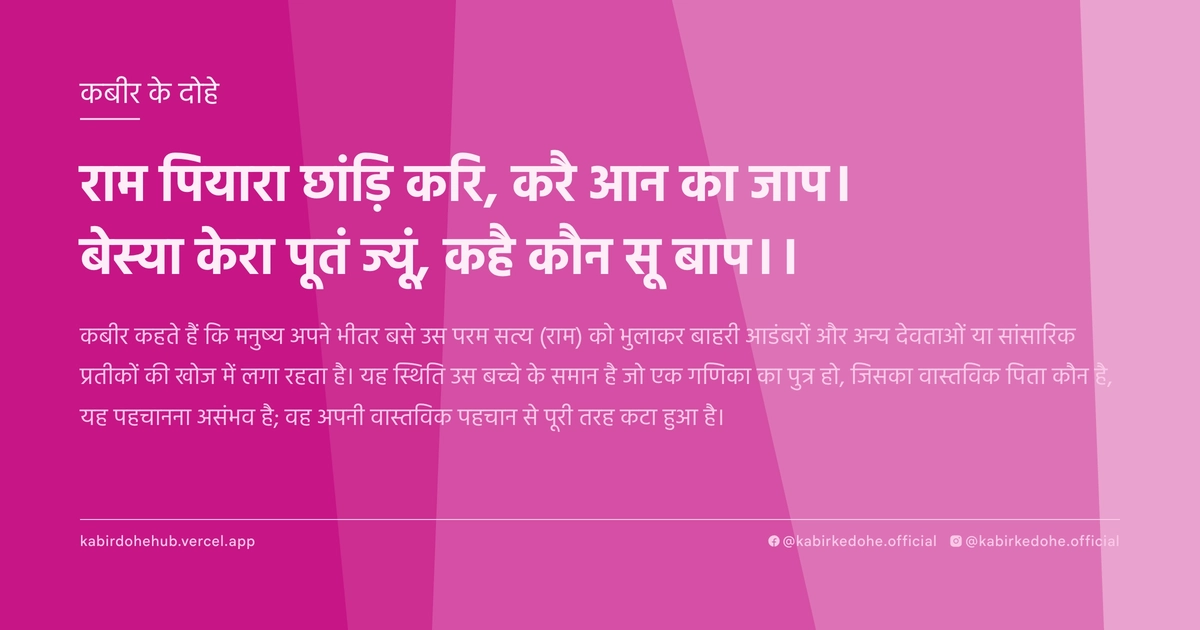 राम पियारा छांड़ि करि, करै आन का जाप। बेस्या केरा पूतं ज्यूं, कहै कौन सू बाप।।