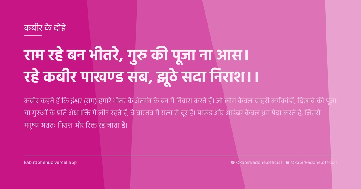 राम रहे बन भीतरे, गुरु की पूजा ना आस। रहे कबीर पाखण्ड सब, झूठे सदा निराश।।