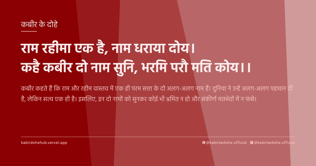 राम रहीमा एक है, नाम धराया दोय। कहै कबीर दो नाम सुनि, भरमि परौ मति कोय।।