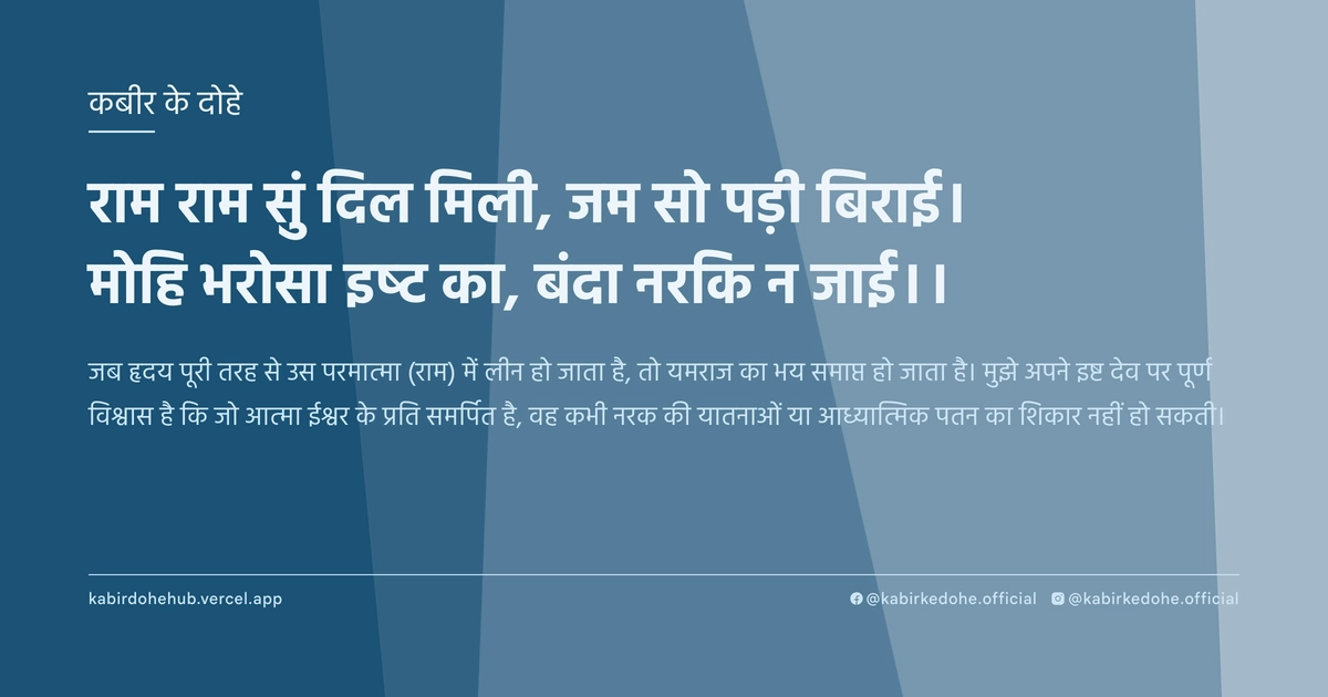 राम राम सुं दिल मिली, जम सो पड़ी बिराई। मोहि भरोसा इष्‍ट का, बंदा नरकि न जाई।।