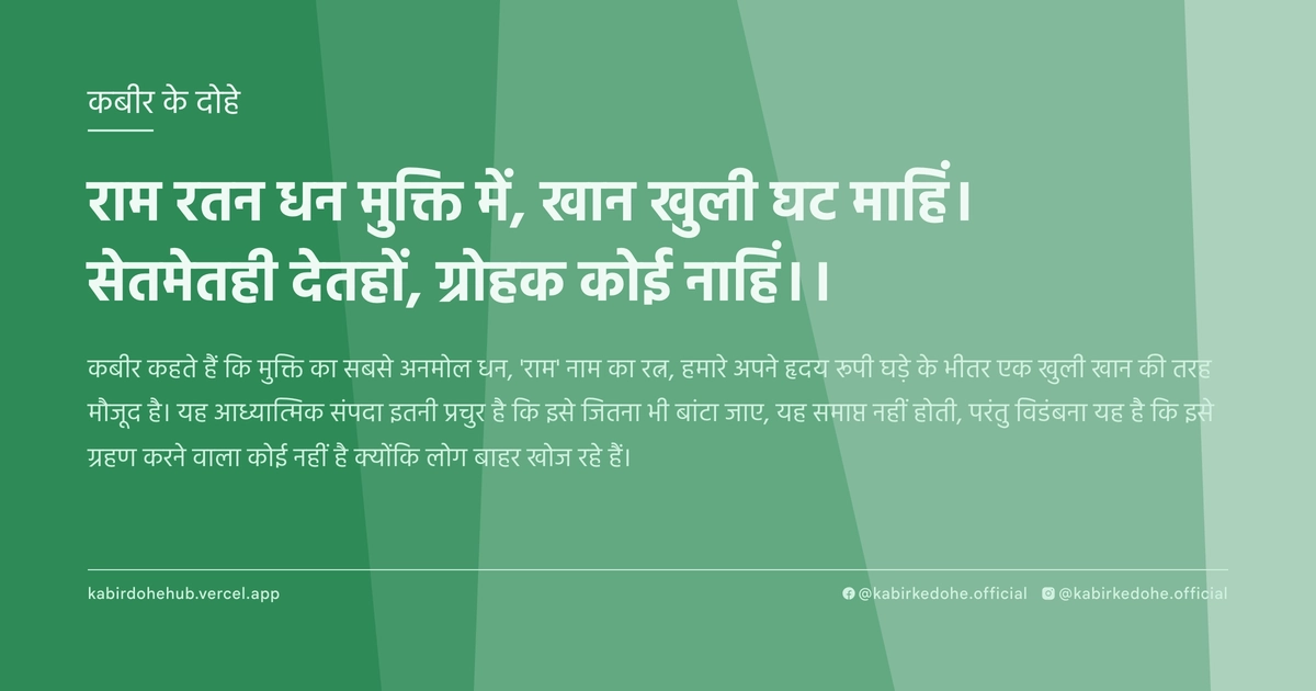 राम रतन धन मुक्ति में, खान खुली घट माहिं। सेतमेतही देतहों, ग्रोहक कोई नाहिं।।