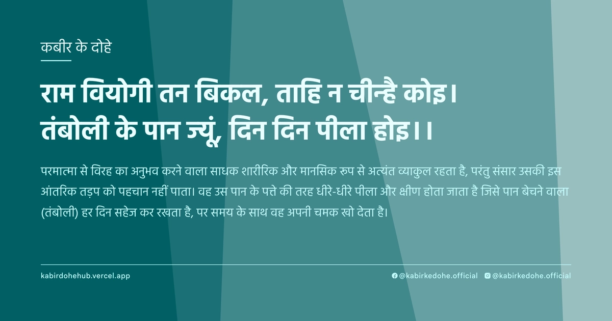 राम वियोगी तन बिकल, ताहि न चीन्‍है कोइ। तंबोली के पान ज्‍यूं, दिन दिन पीला होइ।।