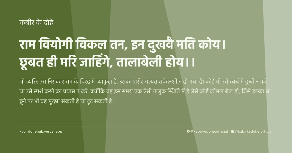 राम वियोगी विकल तन, इन दुखवै मति कोय। छूबत ही मरि जाहिंगे, तालाबेली होय।।