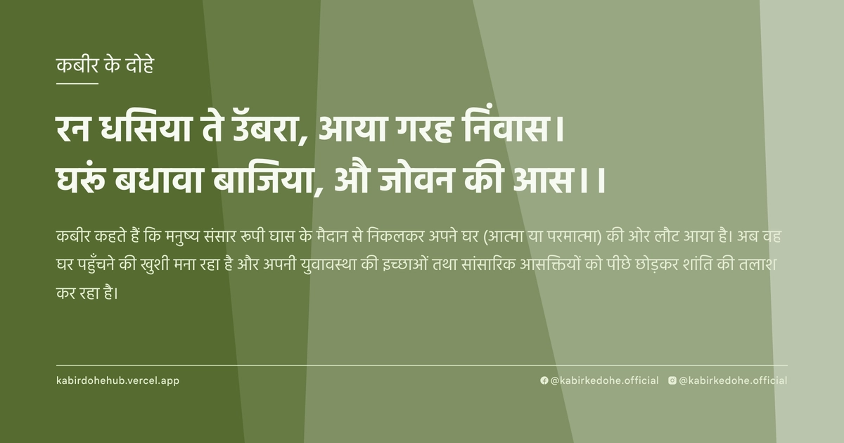 रन धसिया ते उॅबरा, आया गरह निंवास। घरूं बधावा बाजिया, औ जोवन की आस।।