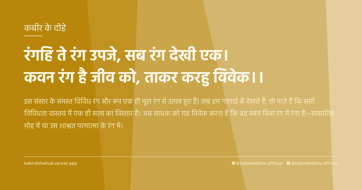 रंगहि ते रंग उपजे, सब रंग देखी एक। कवन रंग है जीव को, ताकर करहु विवेक।।