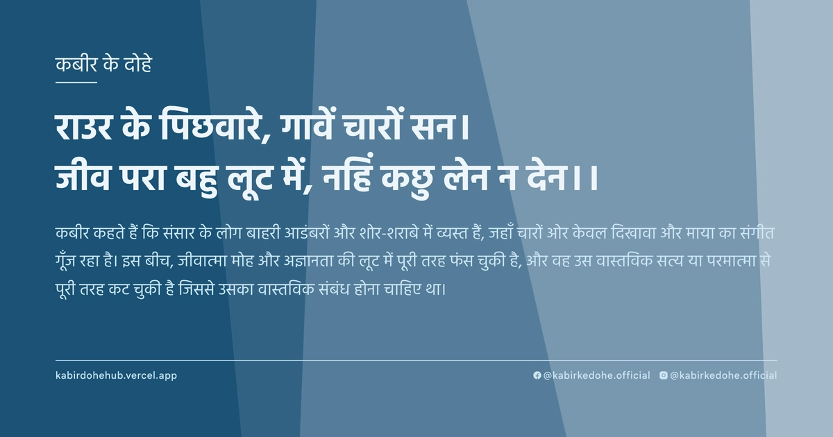 राउर के पिछवारे, गावें चारों सन। जीव परा बहु लूट में, नहिं कछु लेन न देन।।