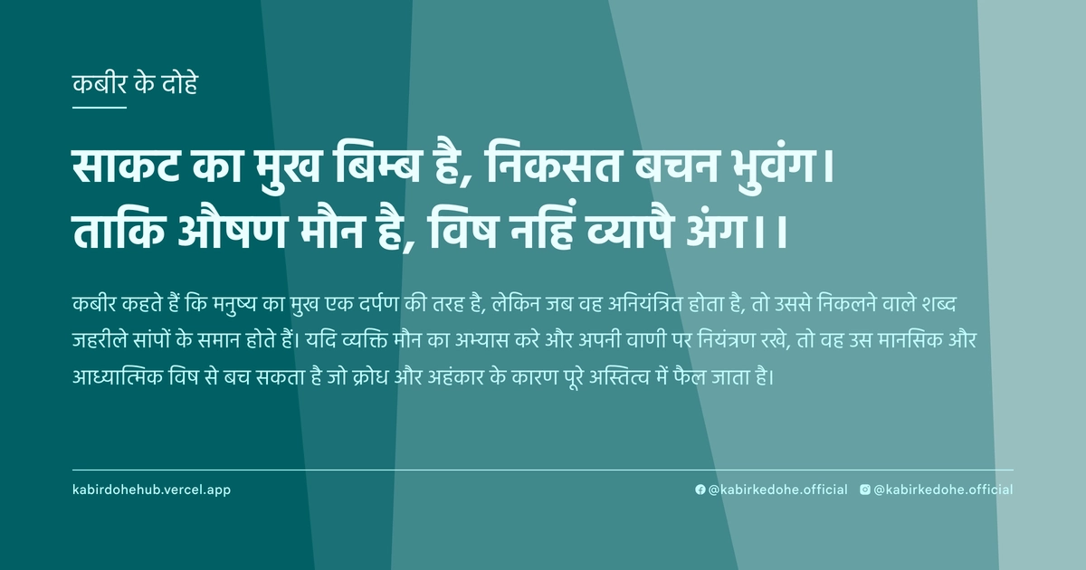 साकट का मुख बिम्ब है, निकसत बचन भुवंग। ताकि औषण मौन है, विष नहिं व्यापै अंग।।