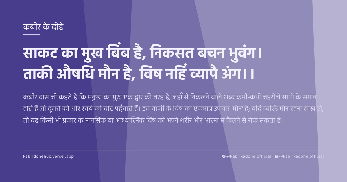 साकट का मुख बिंब है, निकसत बचन भुवंग। ताकी औषधि मौन है, विष नहिं व्‍यापै अंग।।