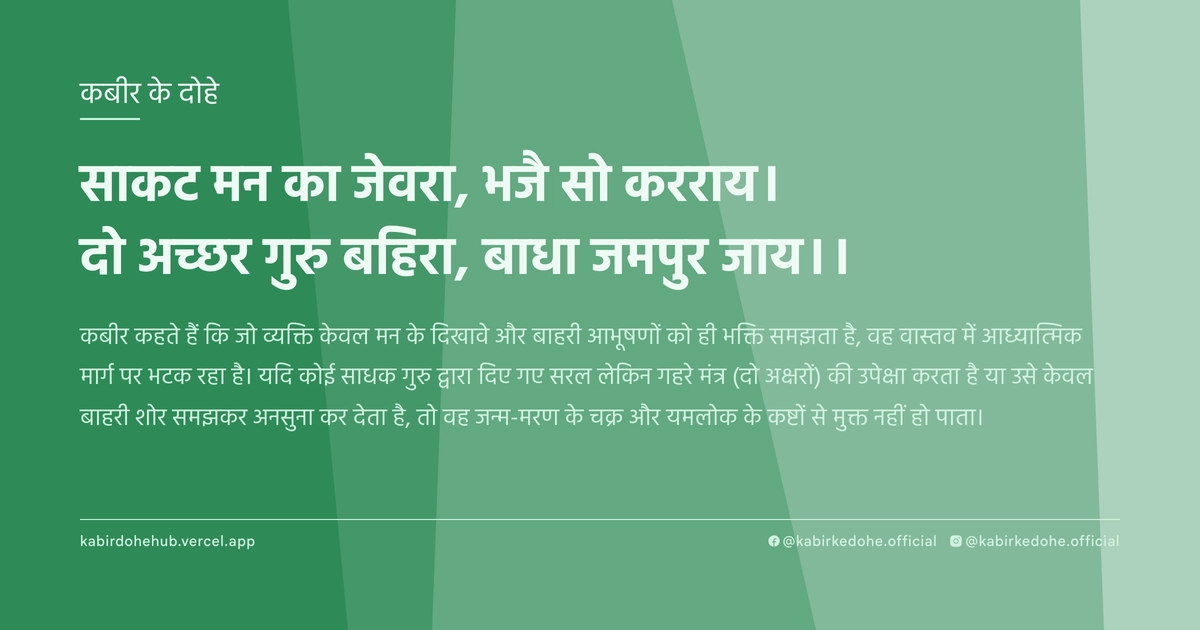 साकट मन का जेवरा, भजै सो करराय। दो अच्छर गुरु बहिरा, बाधा जमपुर जाय।।