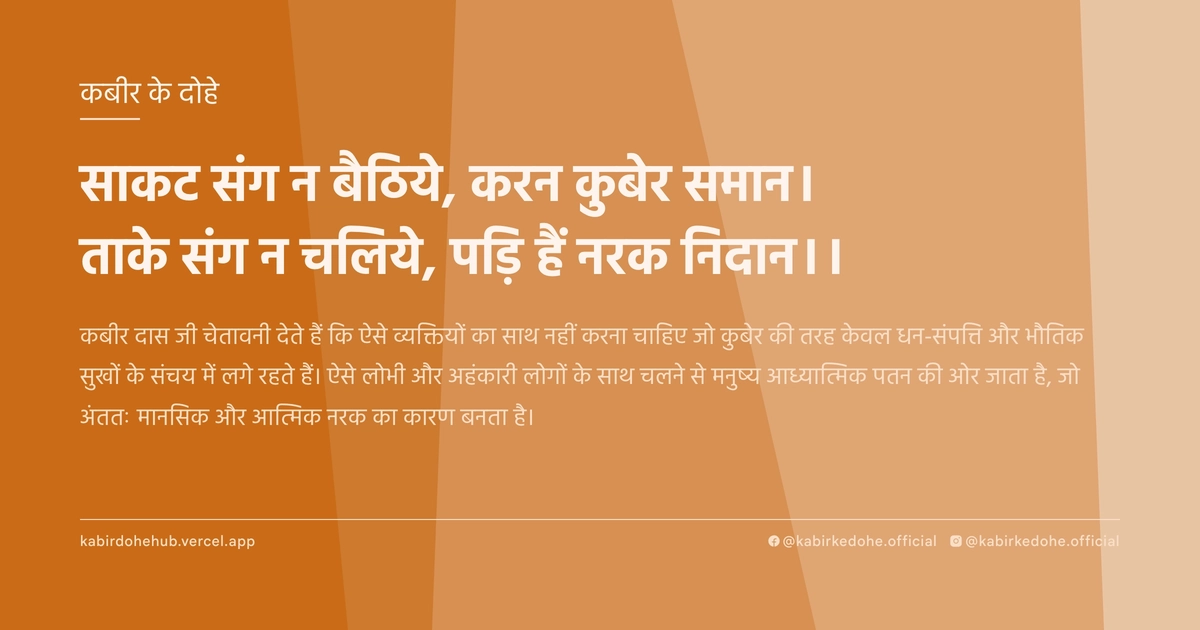 साकट संग न बैठिये, करन कुबेर समान। ताके संग न चलिये, पड़ि हैं नरक निदान।।