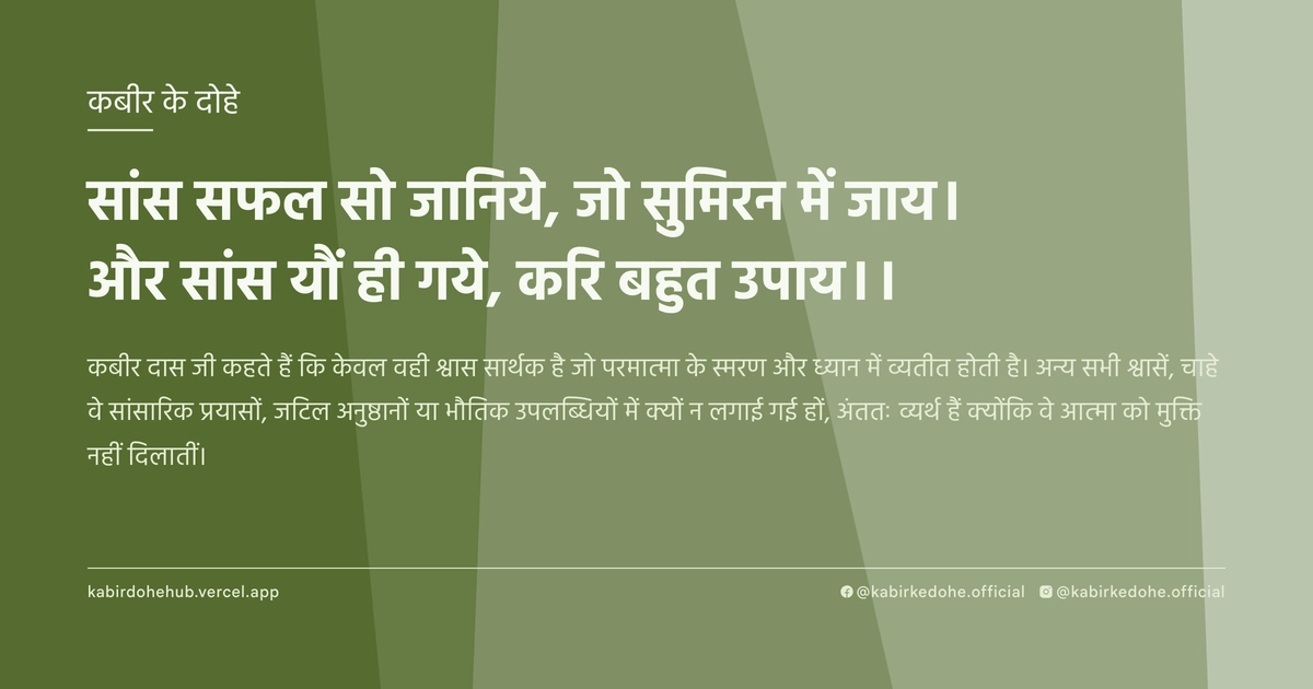 सांस सफल सो जानिये, जो सुमिरन में जाय। और सांस यौं ही गये, करि बहुत उपाय।।