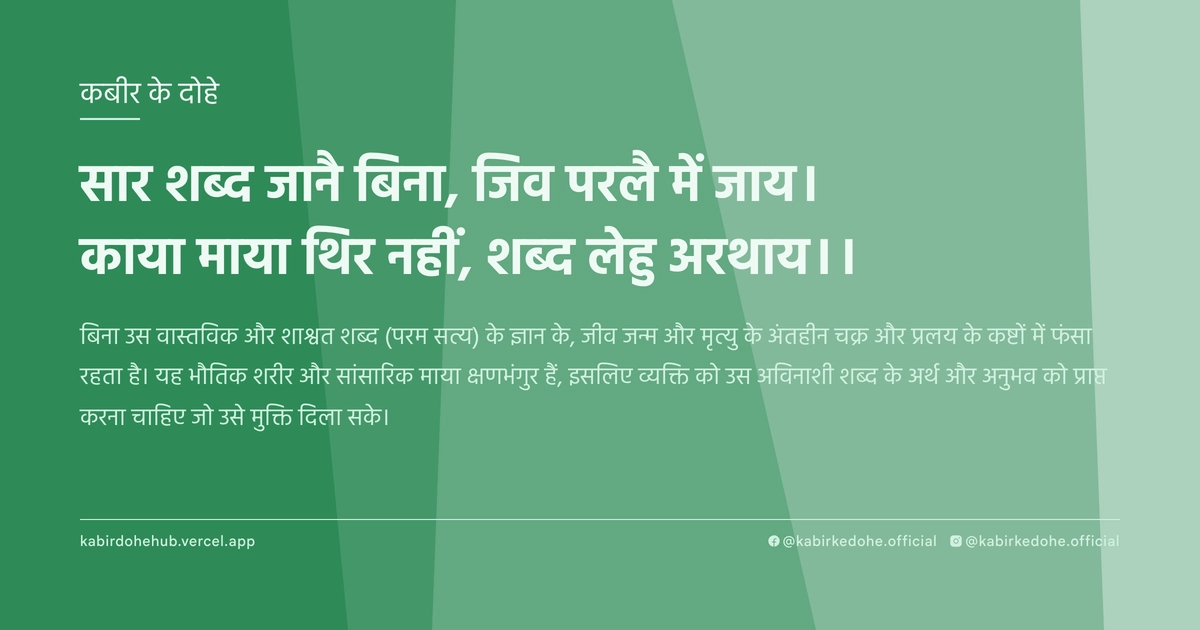 सार शब्‍द जानै बिना, जिव परलै में जाय। काया माया थिर नहीं, शब्‍द लेहु अरथाय।।