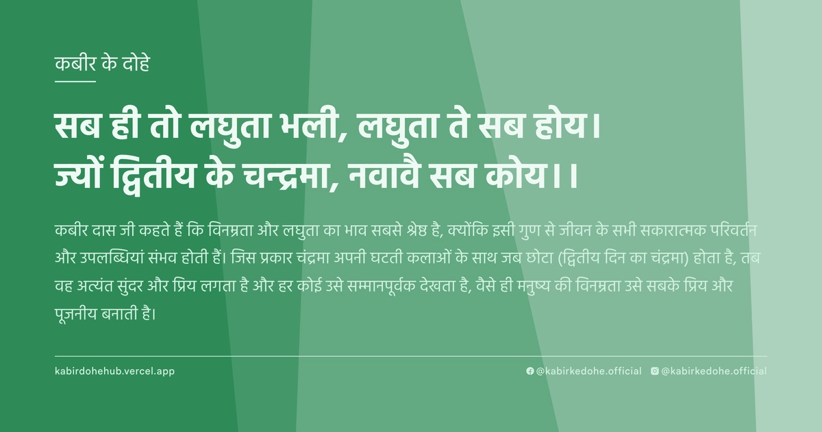 सब ही तो लघुता भली, लघुता ते सब होय। ज्‍यों द्वितीय के चन्‍द्रमा, नवावै सब कोय।।