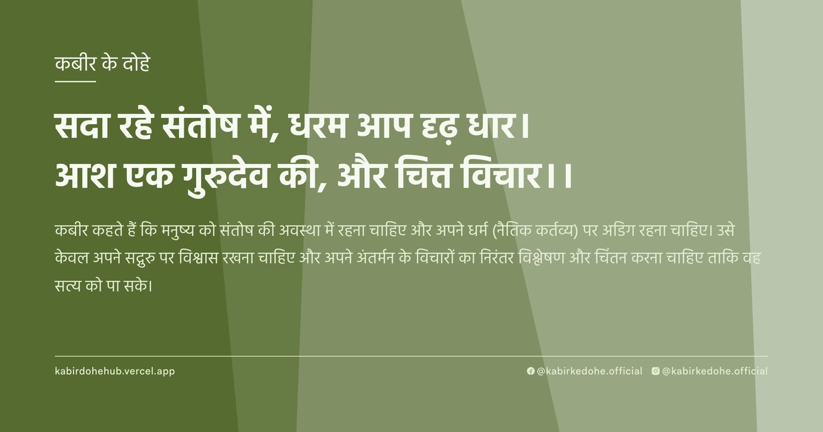 सदा रहे संतोष में, धरम आप दृढ़ धार। आश एक गुरुदेव की, और चित्त विचार।।