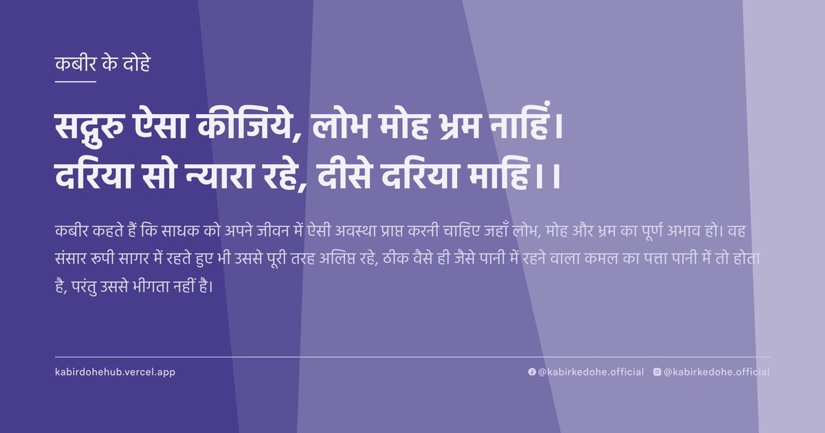 सद्गुरु ऐसा कीजिये, लोभ मोह भ्रम नाहिं। दरिया सो न्यारा रहे, दीसे दरिया माहि।।
