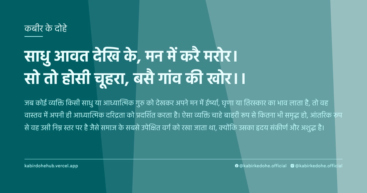 साधु आवत देखि के, मन में करै मरोर। सो तो होसी चूहरा, बसै गांव की खोर।।