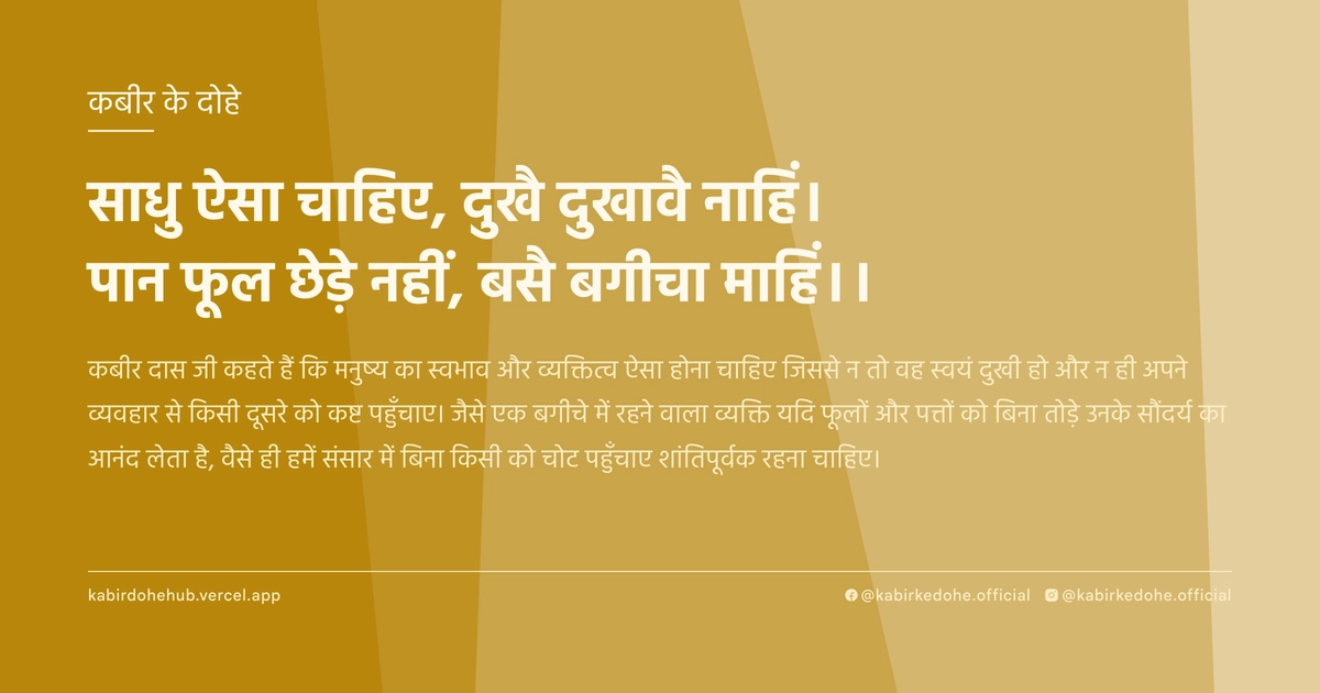 साधु ऐसा चाहिए, दुखै दुखावै नाहिं। पान फूल छेड़े नहीं, बसै बगीचा माहिं।।