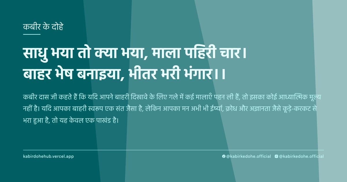 साधु भया तो क्या भया, माला पहिरी चार। बाहर भेष बनाइया, भीतर भरी भंगार।।