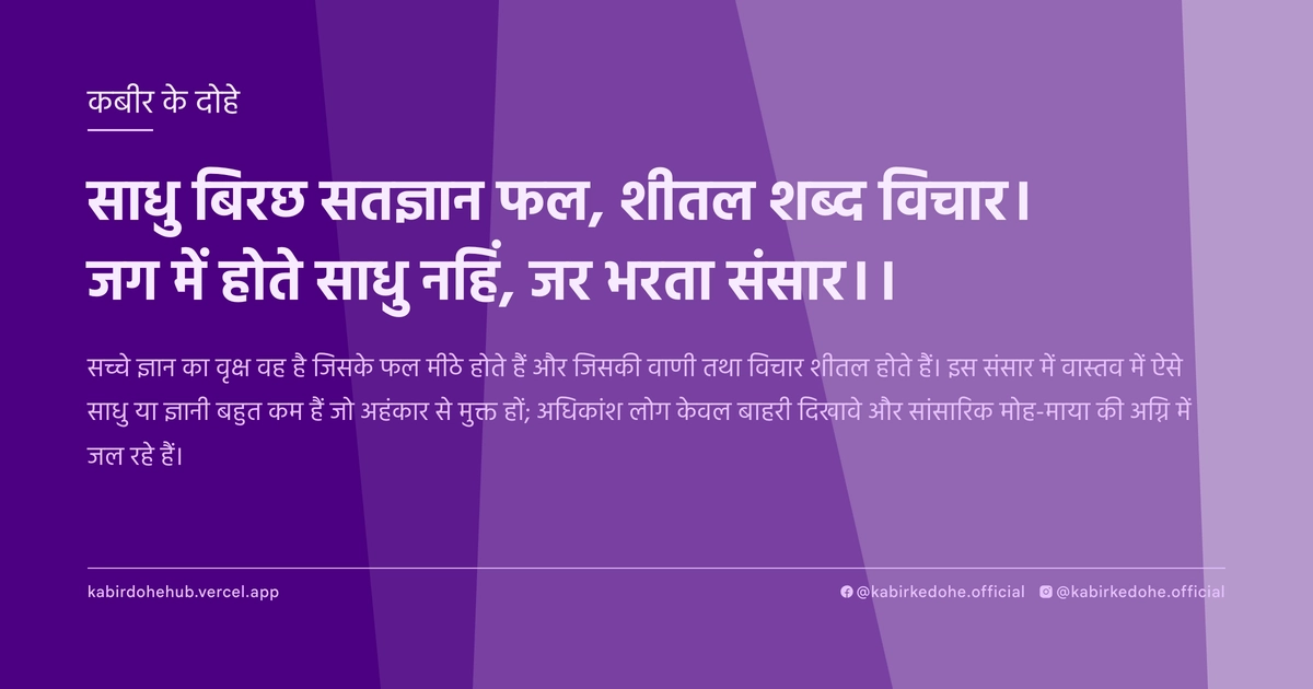 साधु बिरछ सतज्ञान फल, शीतल शब्द विचार। जग में होते साधु नहिं, जर भरता संसार।।