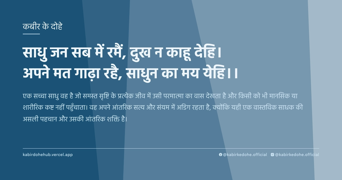 साधु जन सब में रमैं, दुख न काहू देहि। अपने मत गाढ़ा रहै, साधुन का मय येहि।।