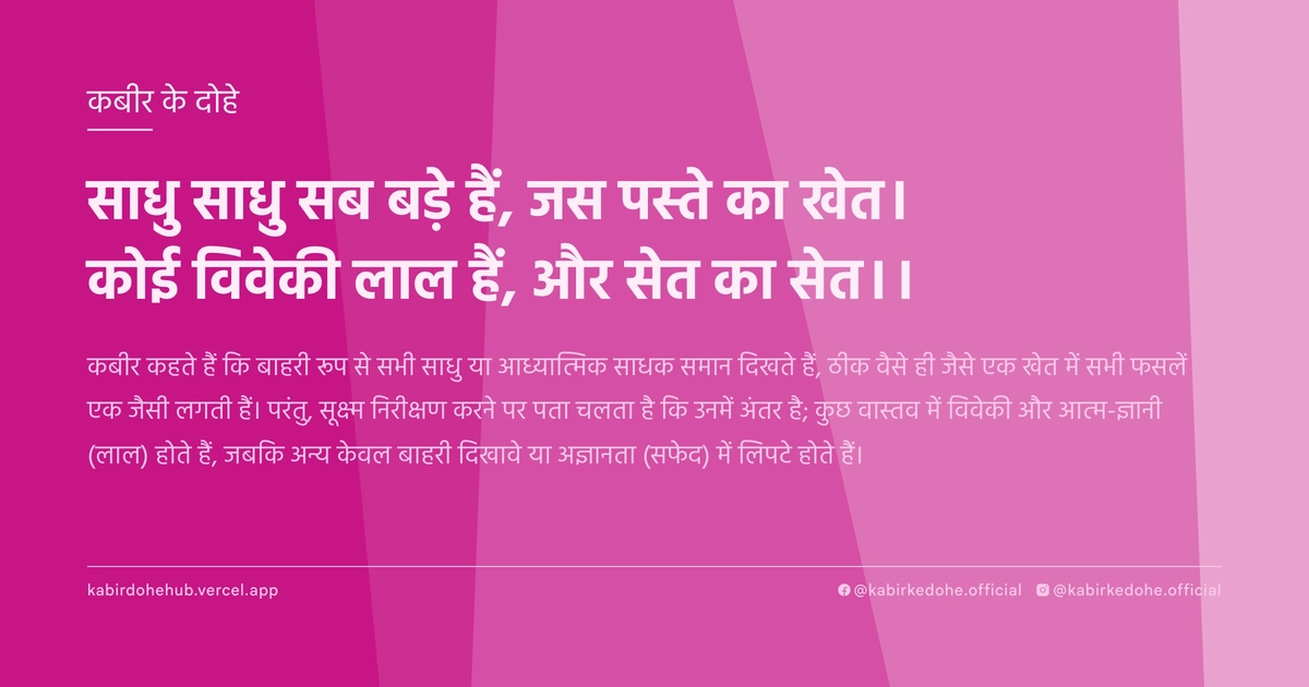 साधु साधु सब बड़े हैं, जस पस्‍ते का खेत। कोई विवेकी लाल हैं, और सेत का सेत।।