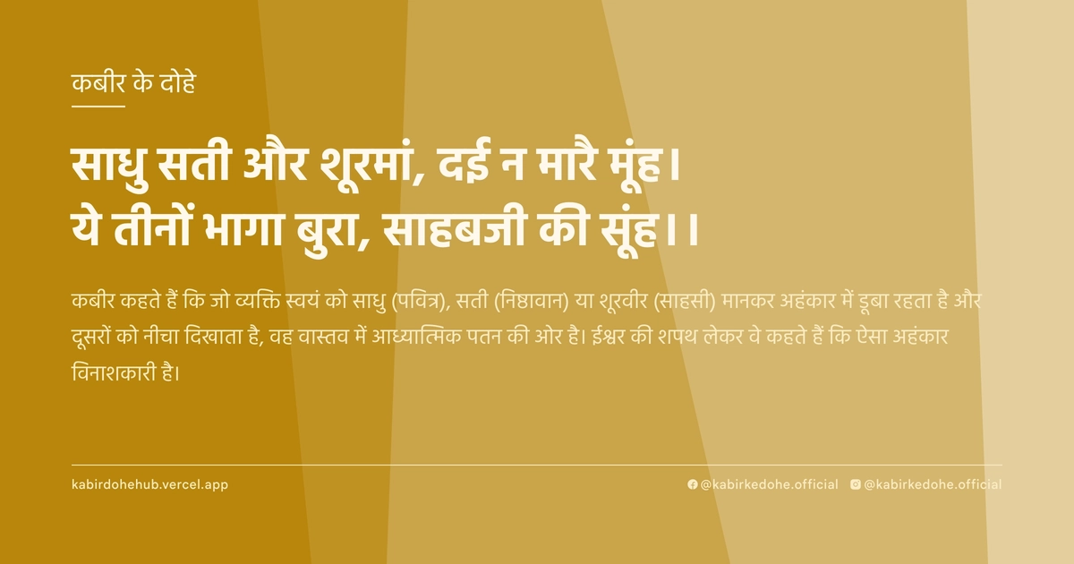 साधु सती और शूरमां, दई न मारै मूंह। ये तीनों भागा बुरा, साहबजी की सूंह।।