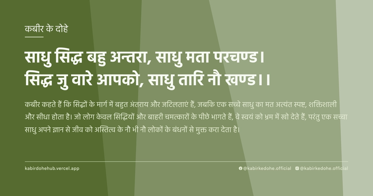 साधु सिद्ध बहु अन्तरा, साधु मता परचण्ड। सिद्ध जु वारे आपको, साधु तारि नौ खण्ड।।