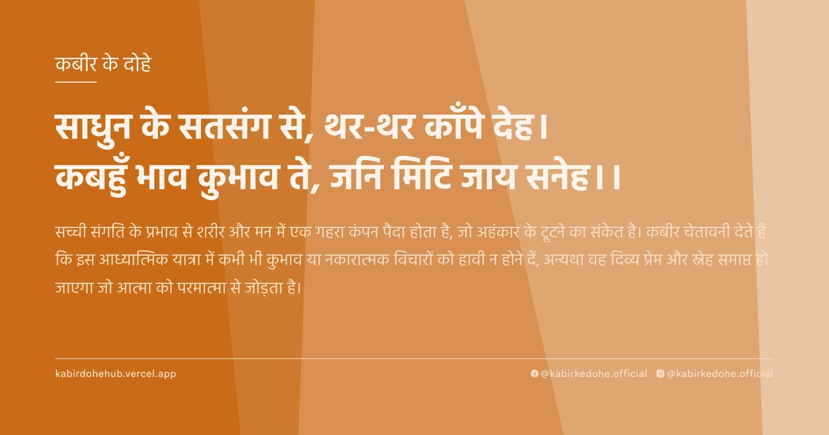 साधुन के सतसंग से, थर-थर काँपे देह। कबहुँ भाव कुभाव ते, जनि मिटि जाय सनेह।।